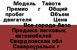  › Модель ­ Тайота Премио 2009г. › Общий пробег ­ 108 000 › Объем двигателя ­ 1 800 › Цена ­ 705 000 - Все города Авто » Продажа легковых автомобилей   . Свердловская обл.,Североуральск г.